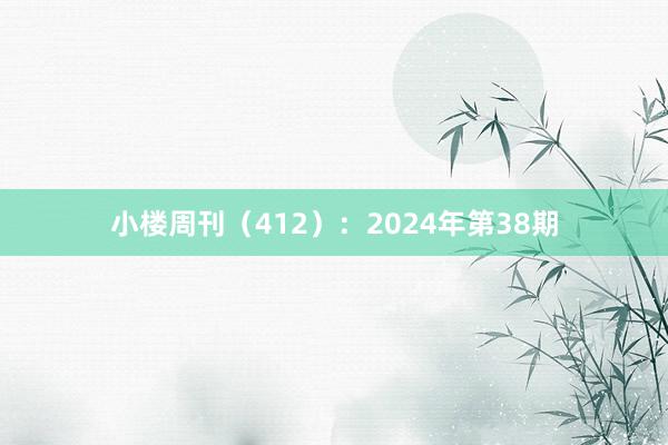 小楼周刊（412）：2024年第38期