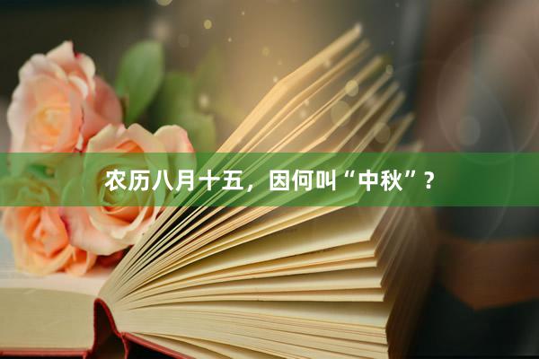 农历八月十五，因何叫“中秋”？