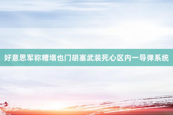 好意思军称糟塌也门胡塞武装死心区内一导弹系统