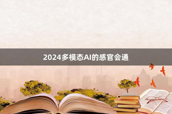 2024多模态AI的感官会通