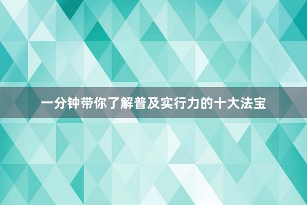 一分钟带你了解普及实行力的十大法宝